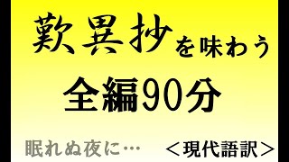 90分『歎異抄を味わう』現代語訳 全編 桜嵐坊 [upl. by Nuawed241]