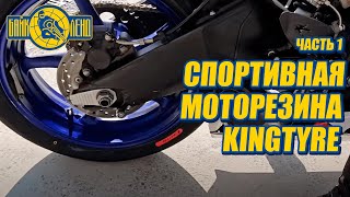 Обзор на спортивную моторезину KINGTYRE Часть 1 [upl. by Aniv786]