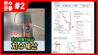 온수온돌기능사 실기제2강 치수계산강관뺄길이동관벤딩길이262020년이전 구버전 [upl. by Dickman319]