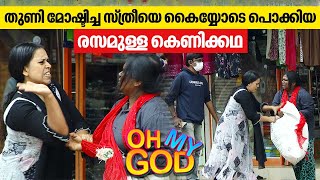 തുണി മോഷ്ടിച്ച സ്ത്രീയെ കൈയ്യോടെ പൊക്കിയ രസമുള്ള കെണിക്കഥ  OhMyGod  EP 373 [upl. by Teak]