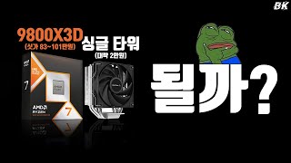 9800X3D 공냉 쿨러 테스트 및 PBO 커옵 램오버 세팅해봤습니다 비케이BK SYSTEM4K60p [upl. by Monro]