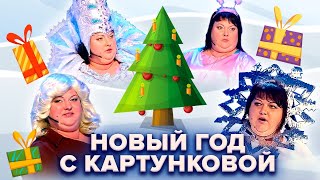 🎄 Новый год с Картунковой 🎄 Сборник новогодних номеров КВН [upl. by Stouffer]