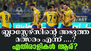 ബ്ലാസ്റ്റേഴ്സിന്റെ അടുത്ത മത്സരം എന്ന്  എതിരാളികൾ ആര്  Kerala Blasters FC [upl. by Jenny674]