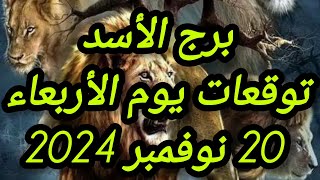 برج الأسد وتوقعات يوم الأربعاء 20 نوفمبر 2024 [upl. by Aisenet]