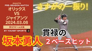 【さすが】坂本勇人、２ベースヒットで貫禄を見せつける【3月8日オープン戦 巨人対オリックス】 [upl. by Haidej]