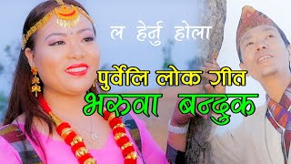 नयाँ पुर्बेली लोकगित BHARUWAA BANDUK NEPALI Folk SONG by Hemu Smriti Chongbang amp Rajsukra Limbu [upl. by Adnuhsal974]