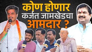 कर्जत जामखेडचा आमदार कोण होणार   Rohit Pawar Vs Ram Shinde  Jamkhed Vidhansabha [upl. by Aisatsanna112]