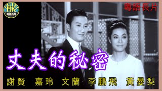 《粵語長片》丈夫的秘密 1965｜謝賢｜嘉玲｜文蘭｜李鵬飛｜黃曼梨｜導演：楚原  香港電影  香港粵語電影  粵語中字 喜劇 comedy [upl. by Aznarepse]