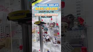 ゲーセンの闇深そうな紐引っ張る設定、ミスなく狙うと幾ら必要か調査したら意外な結果になった件【UFOキャッチャーVLOG263】 shorts [upl. by Nahamas]