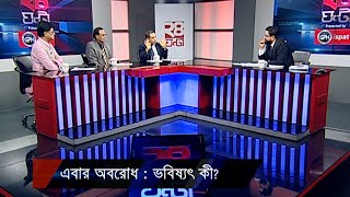 এবার অবরোধ  ভবিষ্যৎ কী  ২৪ ঘণ্টা  24 Ghonta  30 October 2023  Jamuna TV [upl. by Eilliw751]