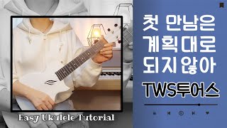 우쿨렐레 튜토리얼TWS 투어스▪️첫 만남은 계획대로 되지 않아▪️쉬운 우쿨렐레▪️우쿨렐레 쉬운곡▪️easy ukulele [upl. by Levitus]