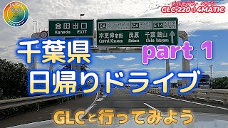 メルセデス・ベンツ GLCと行ってみようシリーズ 千葉県ドライブ part 1 🌈 [upl. by Nyltak]