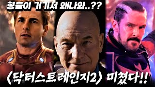 닥터 스트레인지 대혼돈의 멀티버스 2차 예고편 총정리 미쳤습니까 마블ㄷㄷㄷㄷ [upl. by Thurber]