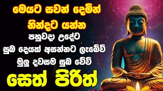 seth pirith සෙත් පිරිත් Seth Pirith Most Power Full Chanting Pirith [upl. by Dnama]