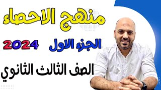 شرح الاحصاء 🔥للثانوية العامة🔥 3ث 2024 الجزء الاول🔥🫡 [upl. by Grindle]