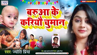 बरुआ के करियौ चुमान Jyoti Priya Maithili Chuman Song Mundan Chuman Geet mmp video 2022 [upl. by Archer]