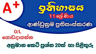 O Level History MCQ  OLevel Exam history MCQ  සා පෙල ඉතිහාසය ප්‍රශ්න olevelhistory olevelexam [upl. by Ramsa300]