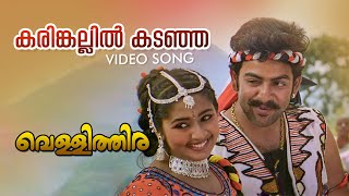 Karinkallil Kadanja Video Song  Vellithira  Prithviraj  Navya Nair  Sujatha Mohan [upl. by Kilbride]