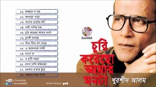 Khurshid Alam  Churi Korecho Amar Monta  চুরি করেছো আমার মনটা  Full Audio Album  Soundtek [upl. by Niltag]