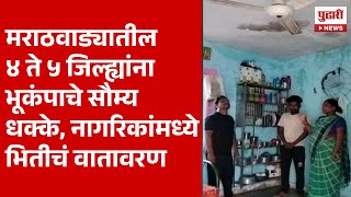 Pudhari News  मराठवाड्यातील ४ ते ५ जिल्ह्यांना भूकंपाचे सौम्यधक्के नागरिकांमध्ये भितीचं वातावरण [upl. by Relyc]