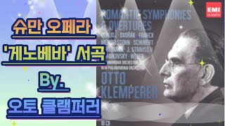 슈만 오페라 게노베바 서곡  오토 클렘페러  Schumann Genoveva Overture  유명한 클래식 감상 추천  체인지무드  Change mood [upl. by Katzir92]