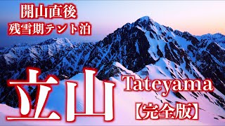 【雪山登山】開山直後の立山｜残雪の雄山･剱御前･別山から夕陽と朝陽に染まる北アルプスを望む完全版＜Japan in 4K＞ [upl. by Odraboel660]