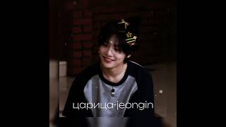 jeonginцарицаAI COVER STRAY KIDS [upl. by Aicarg]