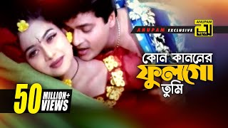 Kon Kanoner  কোন কাননের ফুল  HD  Shabnur amp Ferdous  Milu amp Kanak  Kheya Ghater Majhi  Anupam [upl. by Gaudet707]