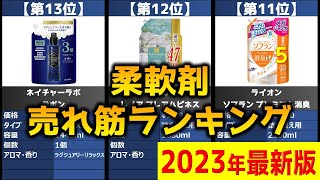 【2023年】「柔軟剤」おすすめ人気売れ筋ランキング20選【最新】 [upl. by Ahseihs]