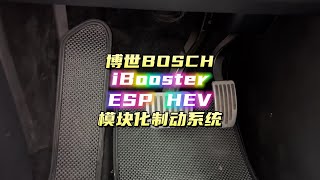 博世BOSCH的iBooster与ESP HEV模块化制动系统详解 [upl. by Aihtennek]