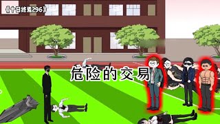 《十日终焉296》危险的交易 [upl. by Rabah]