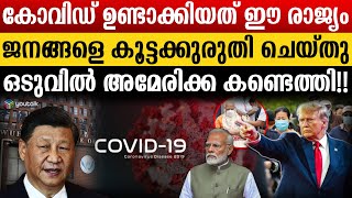 2 വർഷക്കാലം നടത്തിയ അശ്രാന്ത പരിശ്രമത്തിനൊടുവിൽ ആ വില്ലനെ കണ്ടെത്തി അമേരിക്ക  Covid 19 [upl. by Johannes]