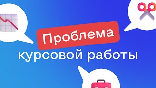 Проблема курсовой работы [upl. by Manly]