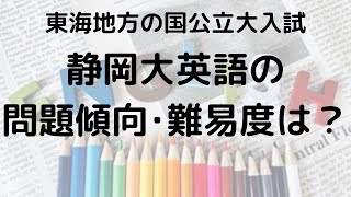 静岡大学英語の問題傾向と難易度を徹底解説！選ぶべき問題集とは？【2025年受験】 [upl. by Eerac]