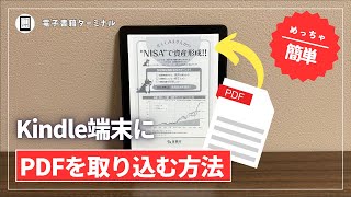 Kindle端末へのPDFの取り込み方【Sent to KindleUSB接続アプリ転送】 [upl. by Christiane21]