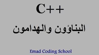 Learn C In Arabic  44  OOP  Constructors amp Destructors [upl. by Paine]