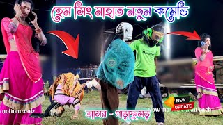 দম ফাটা হাসির কমেডি পালা 2024 ।। cho nach purulia।। hem singh mahato notun comedy cho nach chonach [upl. by Burnside]