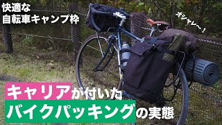 【自転車キャンプの積載】！キャリアを付けてキャンプ道具積載アップ！そしてかっこいい！！ [upl. by Konopka]