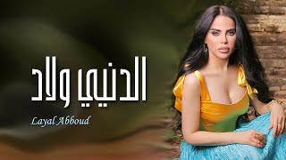 Layal Abboud  Dinyi Wlad  ليال عبود  الدنيي ولاد [upl. by Sluiter]