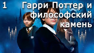 Гарри Поттер и философский камень  Часть 1  Аудиокнига [upl. by Petunia]