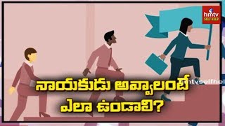 లీడర్ కి ఉండాల్సిన లక్షణాలు  Good Leadership Skills  Jayaho Success Mantra  hmtv Selfhelp [upl. by Sachiko426]