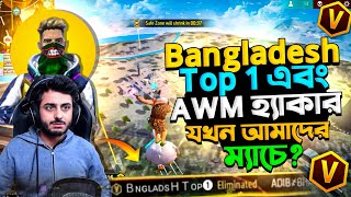 Bangladesh Top 1 এবং AWM হ্যাকার যখন আমাদের ম্যাচে পরে 🤣🤣 [upl. by Cirderf]