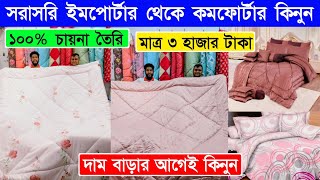 Comforter🔥price in bangladesh  comforter blanket price in bangladesh  comforter blanket price 2024 [upl. by Shepherd]