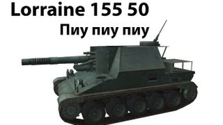 Lorraine155 50  Пиу пиу пиу [upl. by Lateh]