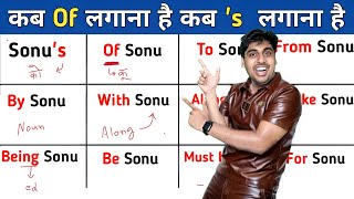 Sonus या Of Sonu  कब s लगाना है कब Of  ApostropheS vs Of  इंग्लिश बोलना सीखो English Grammar [upl. by Akli]