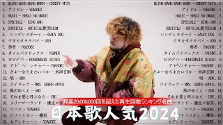 『2024最新版』 最近流行りの曲40選👑新曲 2024 JPOPメドレー 最新曲 2024👑2024ヒット曲メドレー👑YOASOBI Ado スピッツ 米津玄師 優里 [upl. by Ahter]