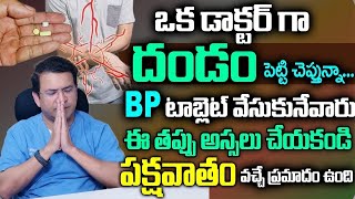 BP టాబ్లెట్ వేసుకునేవారు ఈ తప్పు అస్సలు చేయకండి పక్షవాతం వచ్చే ప్రమాదం ఉంది  Dr Movva Srinivas [upl. by Retla]