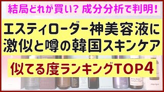 【成分分析】エスティローダー美容液に似てると噂の韓国スキンケア「似てる度ランキングTOP4」を発表！MISSHAやナンバーズインは正直どう…？ [upl. by Annayram587]