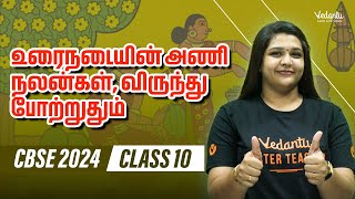 Urainadaiyin Aninalangal Virunthu Potruthum  Class 10 Tamil  CBSE 2024 🔥 Suba maam [upl. by Nosittam46]