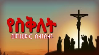 á‹¨áˆµá‰…áˆˆá‰µ áˆ˜á‹áˆ™áˆ­  ye seklet mezmur  ye siklet mezmur  seklet mezmur  seklet 2015  Jesus cross 2023 [upl. by Prichard]